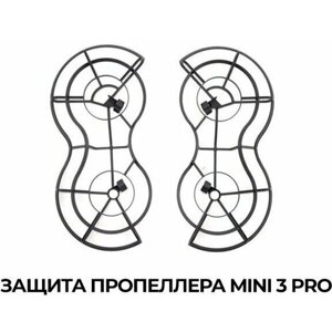Защита пропеллеров для дрона квадрокоптера DJI Mini 3 Pro в Москве от компании М.Видео