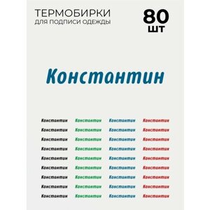 Термобирки Константин для маркировки и подписи детской одежды 80 шт, термонаклейки на одежду в Москве от компании М.Видео