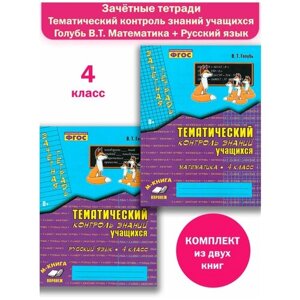 Зачетная тетрадь. Математика. Русский язык. 4 класс Комплект в Москве от компании М.Видео