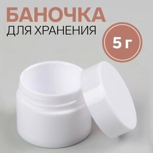 Баночка для хранения, 5 г, цвет белый в Москве от компании М.Видео