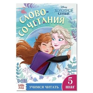 Обучающая книга «Словосочетания и предложения», Холодное сердце в Москве от компании М.Видео