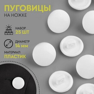 Набор пуговиц, термо- и химстойких, на ножке, d = 14 мм, 25 шт, цвет белый в Москве от компании М.Видео