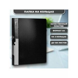 Папка на 2-х кольцах А4 25 мм черная в Москве от компании М.Видео