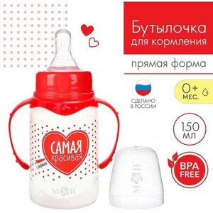 Бутылочка для кормления «Самая красивая» детская классическая, с ручками, 150 мл, от 0 мес, цвет красный в Москве от компании М.Видео
