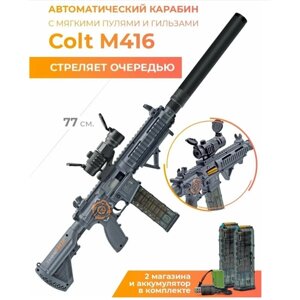 Игрушечный автомат М416 с пульками и гильзами / 77 см в Москве от компании М.Видео