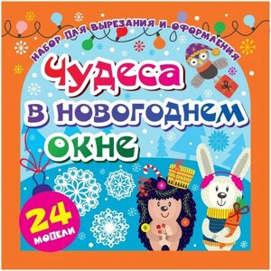 Набор для вырезания и оформления "Чудеса в новогоднем окне", 24 модели в Москве от компании М.Видео