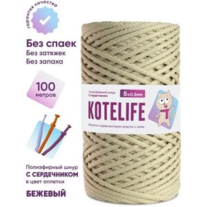 Шнур для вязания полиэфирный, KOTELIFE, шнур с сердечником, 5мм, 100м, цвет Бежевый в Москве от компании М.Видео