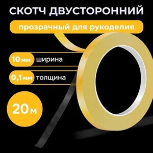 Скотч двухсторонний прозрачный 20м - клейкая лента двусторонняя ширина 10мм, прозрачная ультратонкая 0,1мм в Москве от компании М.Видео