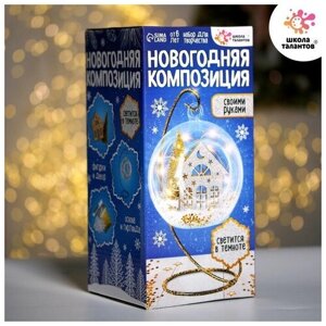Набор для творчества «Новогодняя композиция в шаре. Домик», светится в темноте в Москве от компании М.Видео