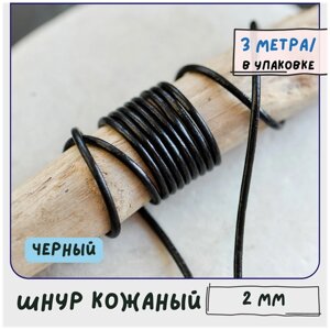 Шнур кожаный круглый 2 мм 3 метра для шитья / рукоделия / браслетов, цвет черный в Москве от компании М.Видео