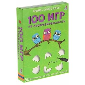 Развивающие карточки «100 игр на сообразительность», 50 карточек + маркер в Москве от компании М.Видео