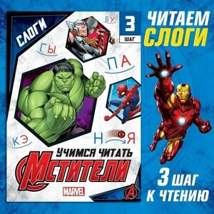 Книга "Слоги", 3 шаг, Мстители в Москве от компании М.Видео