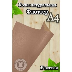 Натуральная кожа Флоттер для шитья и рукоделия, А4 , цвет бежевый в Москве от компании М.Видео