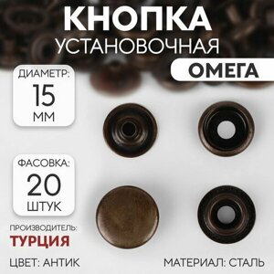 Кнопка установочная, Омега, d = 15 мм, цвет антик, 20 шт. в Москве от компании М.Видео