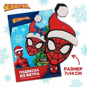 Набор для творчества "Подвеска из фетра", Человек-паук в Москве от компании М.Видео