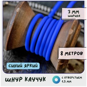 Шнур каучуковый резиновый диаметр 3 мм 8 метров круглый с отверстием, для рукоделия / браслетов, синий яркий в Москве от компании М.Видео