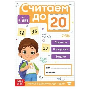 Книга «Считаю до 20», ФГОС до, 48 стр. в Москве от компании М.Видео