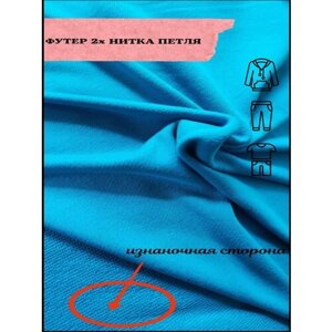 Футер двухнитка, ткань для шитья, рукоделия 2м в Москве от компании М.Видео
