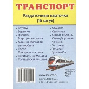 Транспорт. Раздаточные карточки (16 штук) в Москве от компании М.Видео