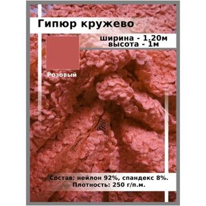 Ткань для шитья и рукоделия Гипюр кружево стрейч в Москве от компании М.Видео