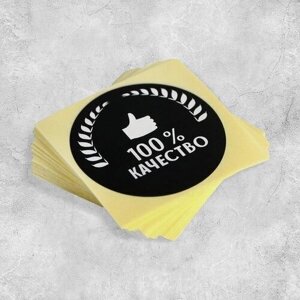 Набор наклеек для бизнеса "100 % качество", 4 x 4 см - 50 шт. в Москве от компании М.Видео