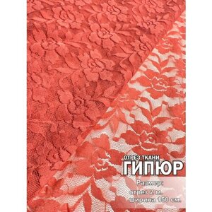 Ткань для шитья и рукоделия Гипюр (стрейч), ширина 150 см, отрез 2м. в Москве от компании М.Видео