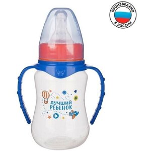 Бутылочка для кормления "Лучший ребенок" детская приталенная, с ручками, 150 мл, от 0 мес, цвет синий в Москве от компании М.Видео