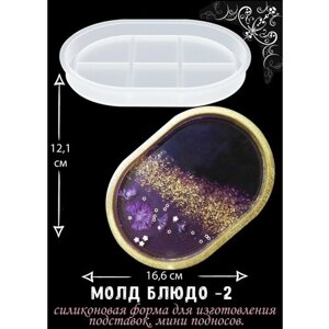 Молд для эпоксидной смолы блюдо, подставка с бортиком в Москве от компании М.Видео