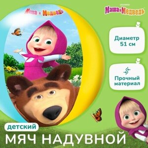 Мяч надувной детский, пляжный, 51 см, Маша и Медведь в Москве от компании М.Видео