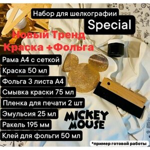 Набор для Шелкографии Special краска+фольга (синий, золото) DIY в Москве от компании М.Видео