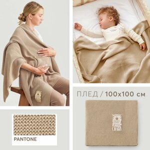90120, Плед для новорожденных 100х100 Happy Baby, одеяло для новорожденного, покрывало в коляску, хлопок акрил, бежевый в Москве от компании М.Видео