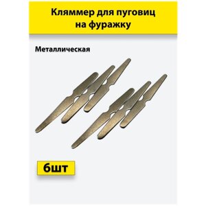 Кляммер металл. для пуговиц на фуражку (стальная полоска) усеченные стороны (К), 6 штук в Москве от компании М.Видео