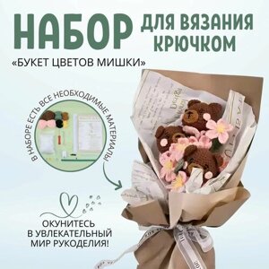 Набор для вязания крючком "Букет цветов Мишки", набор для рукоделия, подарок на 8 марта в Москве от компании М.Видео