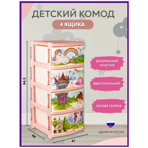 Комод детский для игрушек *принцесса* 48*41*94.5 пластиковый с 4мя ящиками в Москве от компании М.Видео