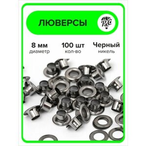 Люверсы металлические 8 мм для одежды темный никель, 100 штук в Москве от компании М.Видео
