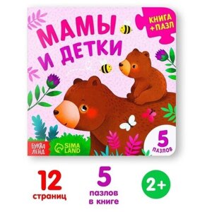 Книга картонная с пазлами Мамы и детки, 12 стр в Москве от компании М.Видео