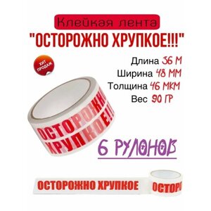 Скотч Осторожно хрупкое! для упаковки Клейкая лента 36м 6шт в Москве от компании М.Видео