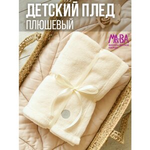 Детский плед для новорожденных плюшевый МА-ВА 130х90 в Москве от компании М.Видео