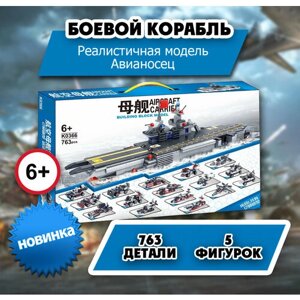 Детский пластиковый конструктор для мальчиков Корабль военный Авианосец 17в1. Большой игровой набор 763 детали в Москве от компании М.Видео