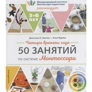 Четыре времени года. 50 занятий по системе Монтессори в Москве от компании М.Видео
