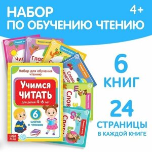 Книги набор «Учимся читать» 6 шт. по 24 стр. в Москве от компании М.Видео