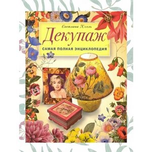Книга декупаж, самая полная энциклопедия в Москве от компании М.Видео