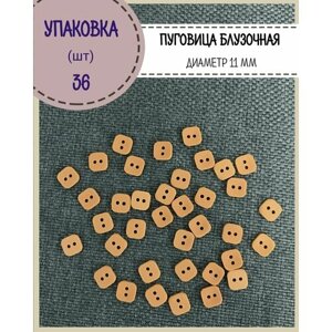 Пуговицы блузочные/пуговицы декоративные для творчества и рукоделия, диаметр 11 мм, цвет охра, упаковка 36шт в Москве от компании М.Видео