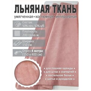 Лен умягченный, отрез 4 метра Цвет (637) Пыльная роза в Москве от компании М.Видео