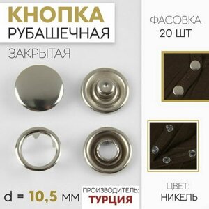 Кнопка рубашечная, закрытая, d = 10.5 мм, цвет никель, 20 шт. в Москве от компании М.Видео