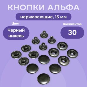 Пружинные кнопки Альфа 15 мм нержавеющие 30 шт, Турция, кнопки для пресса, черный никель в Москве от компании М.Видео