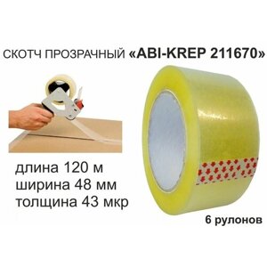 Скотч упаковочный 48мм х120метров "ABI-KREP 211670" (набор 6шт) клейкая лента, прозрачная, толщина 43мкр