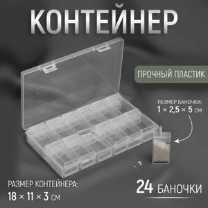 Контейнер для рукоделия, 18  11  3 см, 24 баночки, 1  2,5  5 см, цвет прозрачный в Москве от компании М.Видео