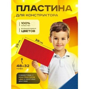 Пластина базовая строительная (основание) (48*32 точек) 38*25 см Красная в Москве от компании М.Видео