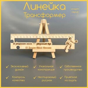 Дизайнерская линейка-трансформер для девушки волейболиста с мотивирующей цитатой в Москве от компании М.Видео